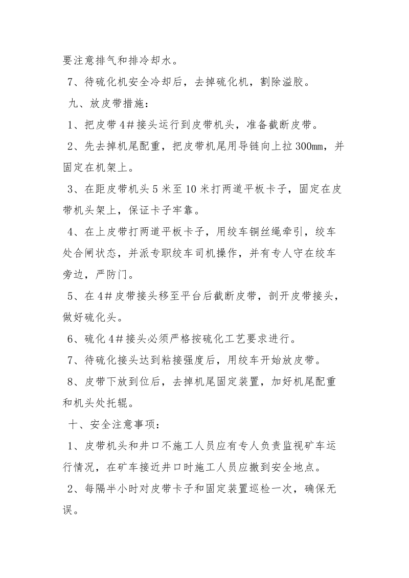 硫化强力胶带安全技术措施.docx_第3页