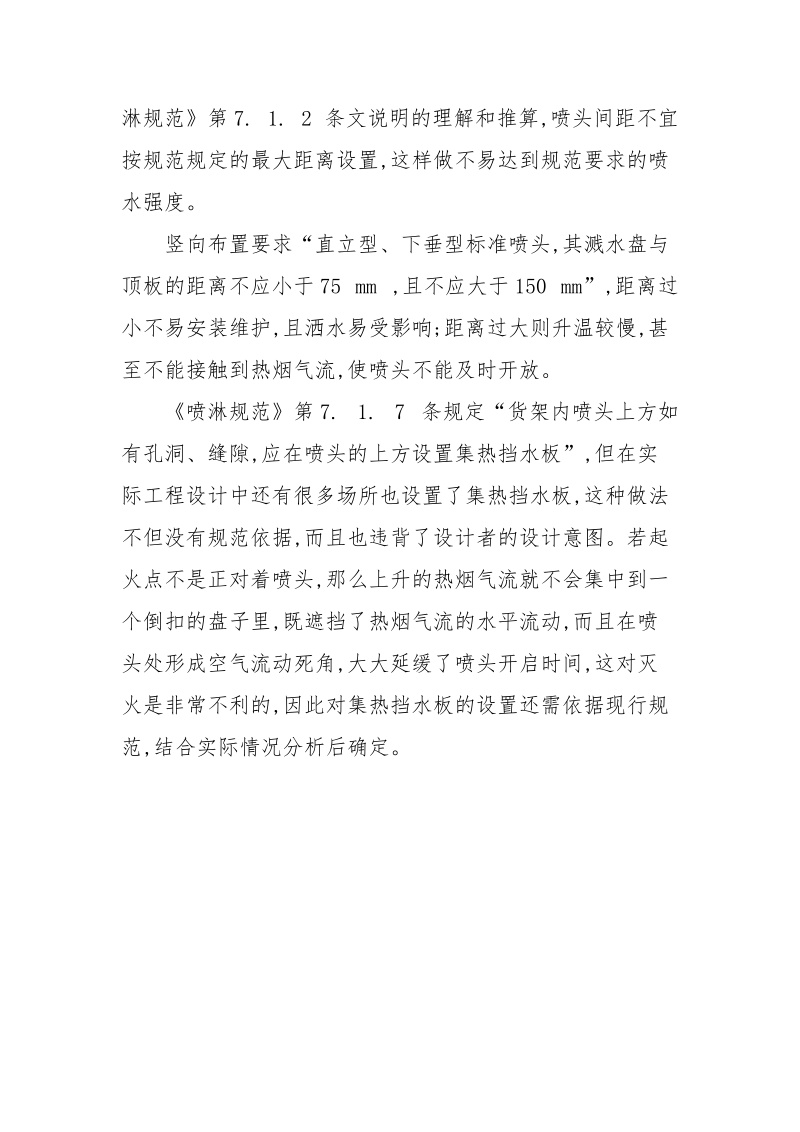 自动喷水灭火系统设计应注意的问题.docx_第2页