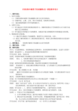 高中化学《有机物中碳原子的成键特点》教案1 苏教版选修5.doc