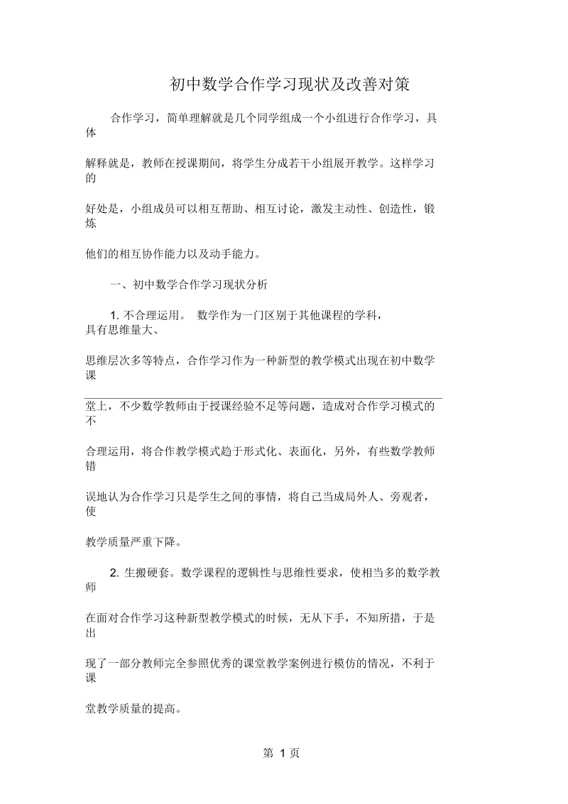 初中数学合作学习现状及改善对策共4页文档.docx_第1页