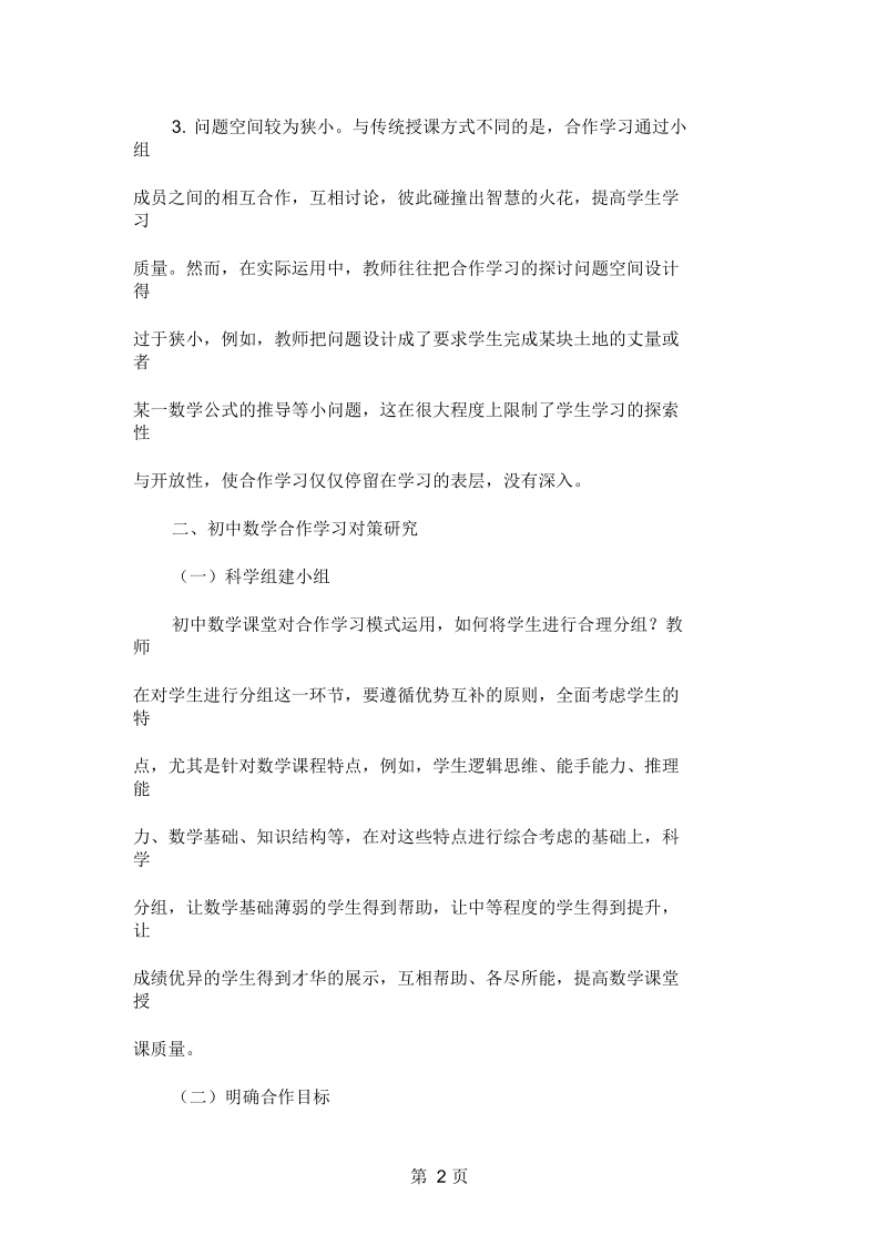 初中数学合作学习现状及改善对策共4页文档.docx_第2页