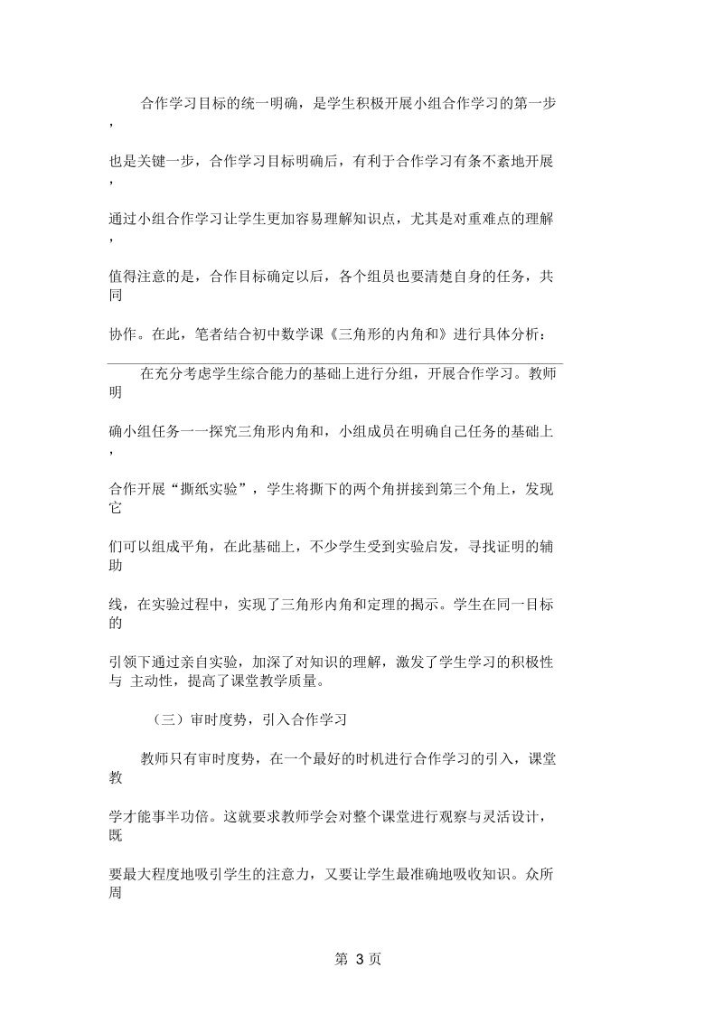 初中数学合作学习现状及改善对策共4页文档.docx_第3页