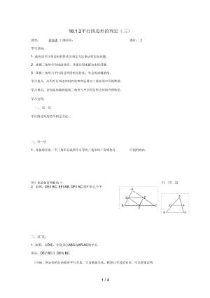 广东省广州市八年级数学下册18平行四边形18.1.2平行四边形的判定(三)导学案(无答案)(新版)新人教版.docx