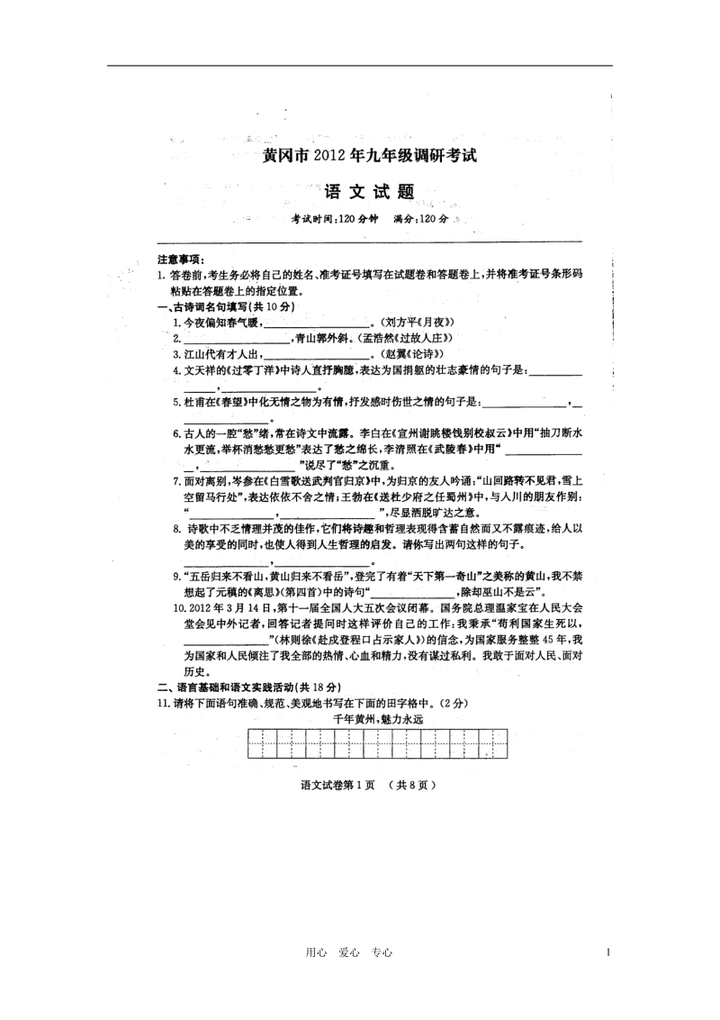 湖北省黄冈市2012年九年级语文调研考试试题（扫描版无答案） 人教新课标版.doc_第1页