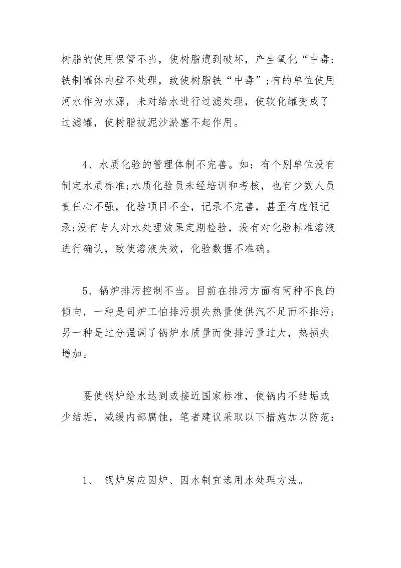 锅炉水质监督现存问题与管理.docx_第2页