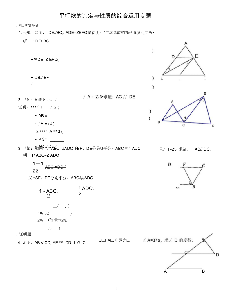 平行线的判定与性质的综合应用专题练习.docx_第1页