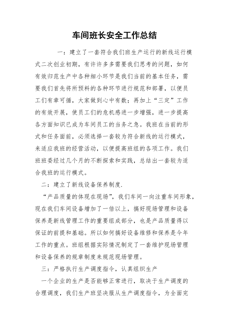 车间班长安全工作总结.docx_第1页