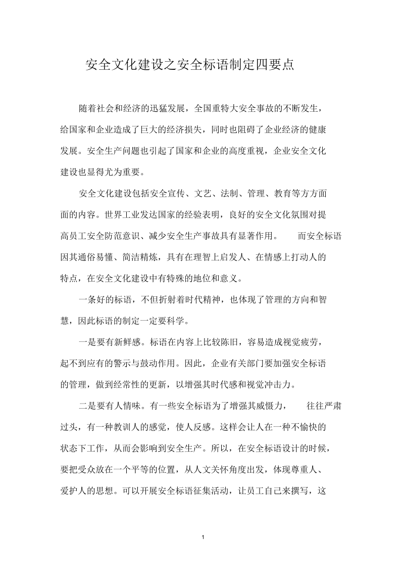 安全文化建设之安全标语制定四要点.docx_第1页