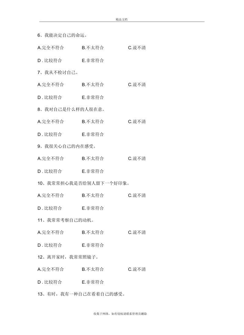 大学生自我意识量表套题讲课稿.docx_第3页