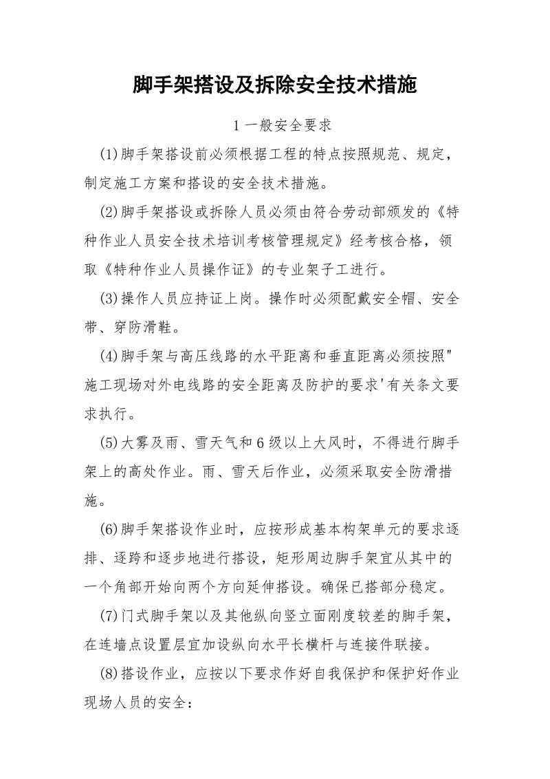 脚手架搭设及拆除安全技术措施.docx_第1页