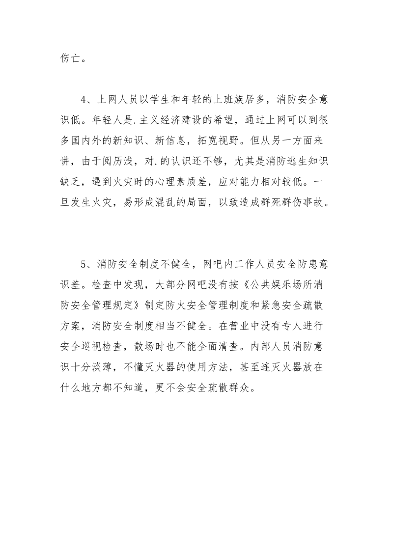 网吧火灾隐患危险性透析及其防火对策.docx_第3页