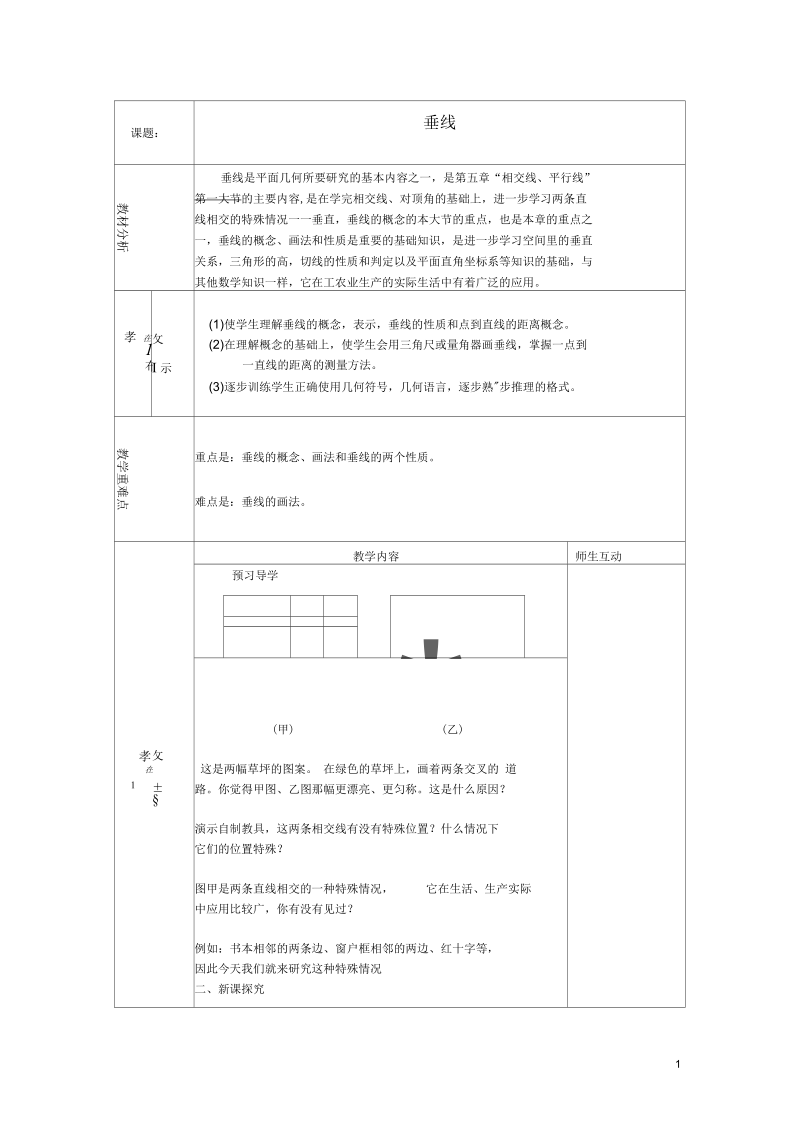 广东省惠东县大岭中心学校七年级数学下册5.1.2垂线教案(新版)新人教版【精品教案】.docx_第1页