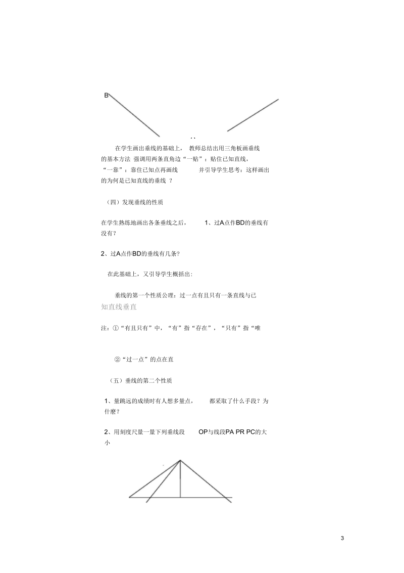 广东省惠东县大岭中心学校七年级数学下册5.1.2垂线教案(新版)新人教版【精品教案】.docx_第3页