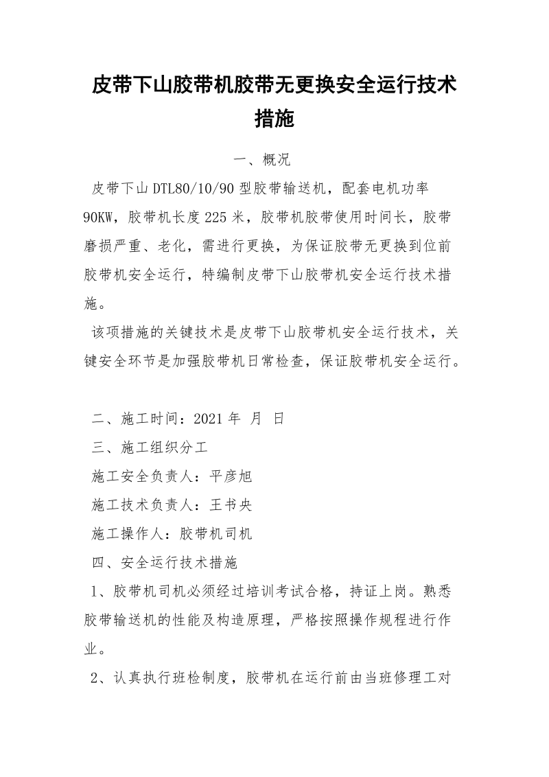 皮带下山胶带机胶带无更换安全运行技术措施.docx_第1页