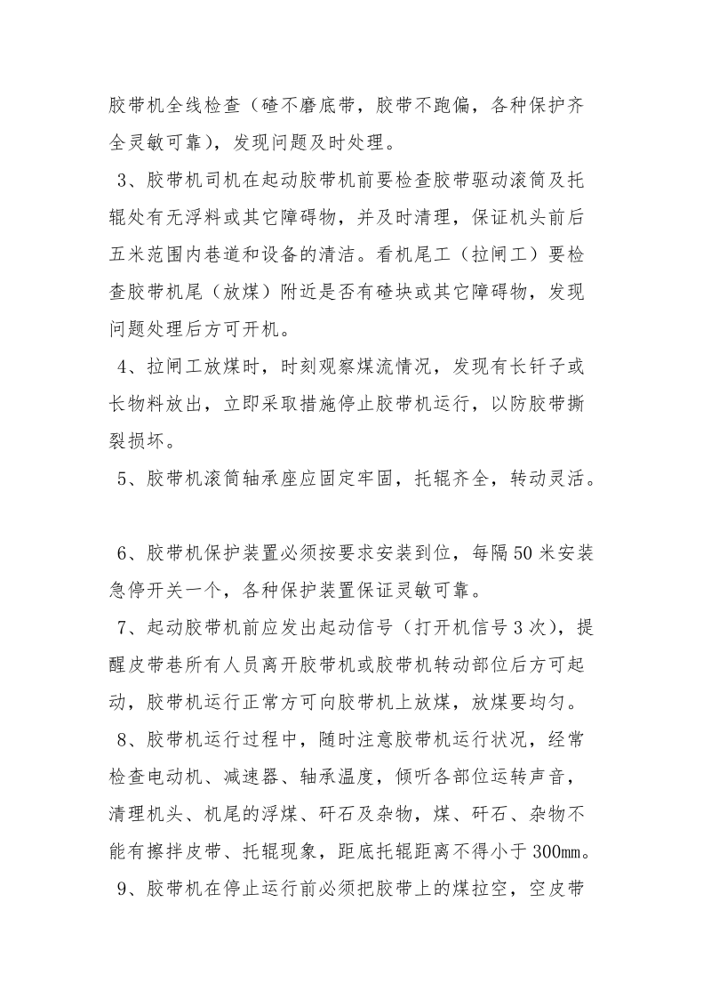 皮带下山胶带机胶带无更换安全运行技术措施.docx_第2页