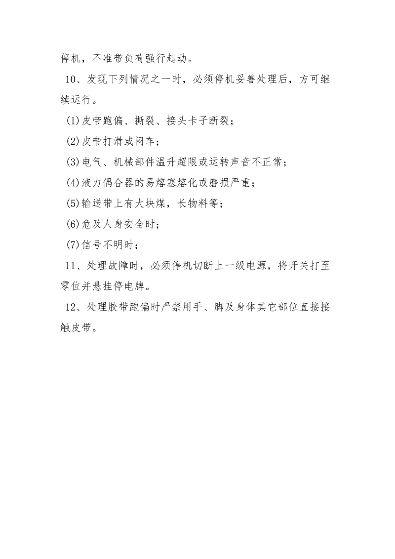 皮带下山胶带机胶带无更换安全运行技术措施.docx_第3页