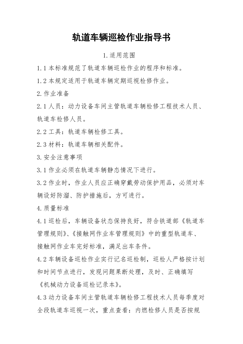 轨道车辆巡检作业指导书.docx_第1页