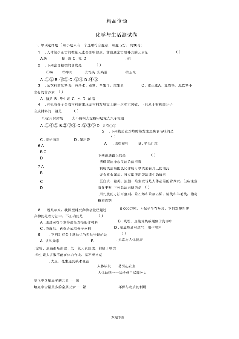 中考化学专项复习测试卷：化学与生活测试卷(含解析).docx_第1页