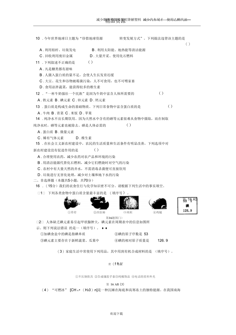 中考化学专项复习测试卷：化学与生活测试卷(含解析).docx_第3页