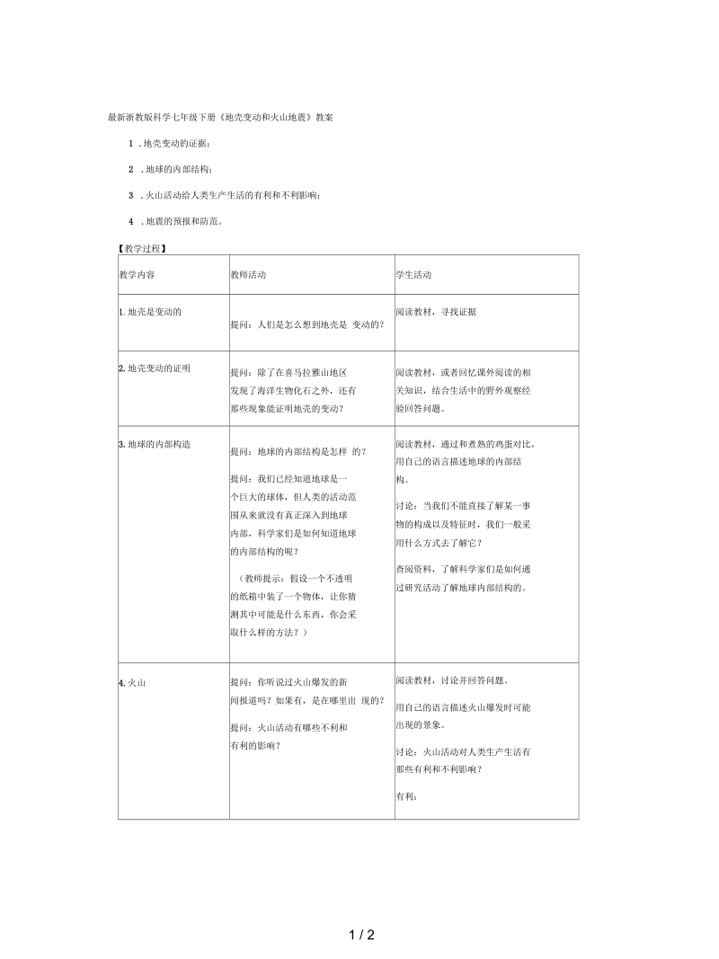 浙教版科学七年级下册《地壳变动和火山地震》教案.docx_第1页