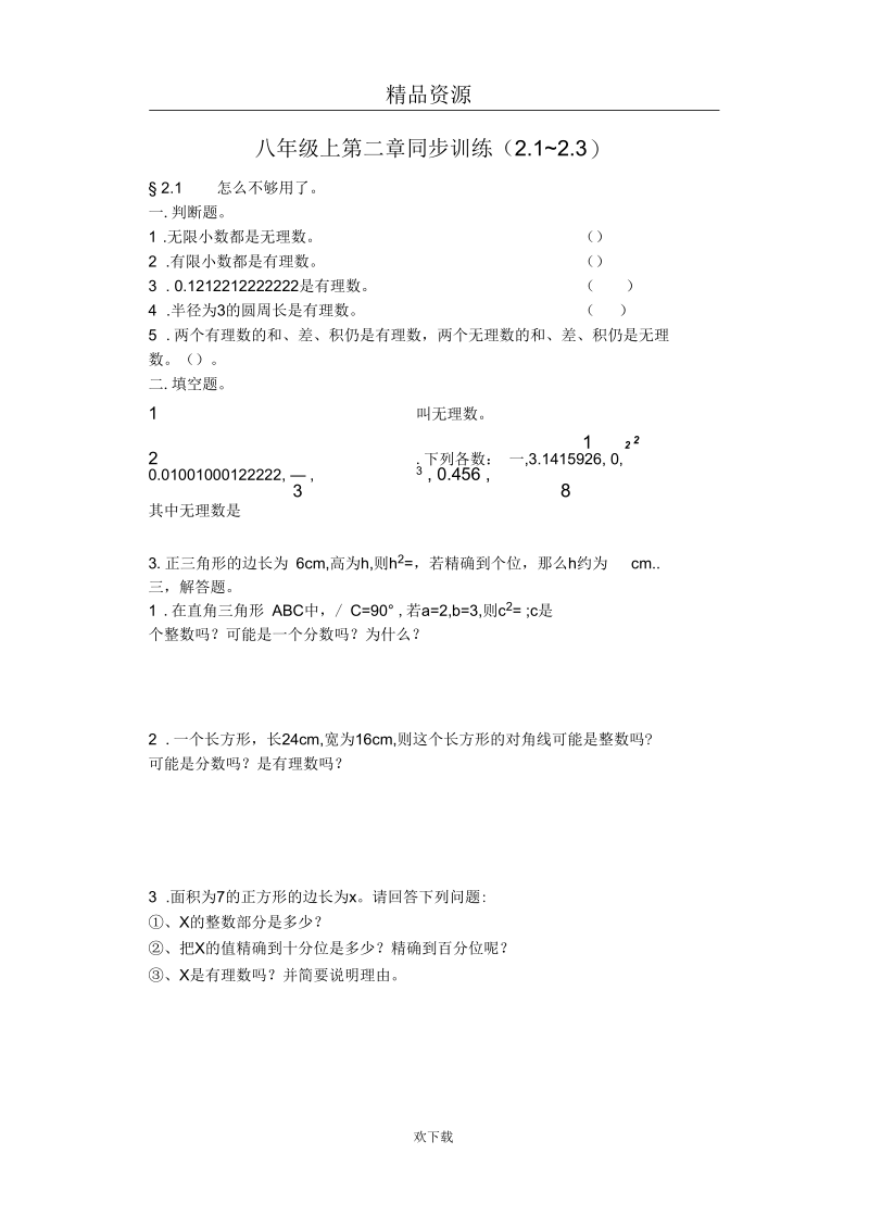 八年级数学第二章实数练习04.docx_第1页