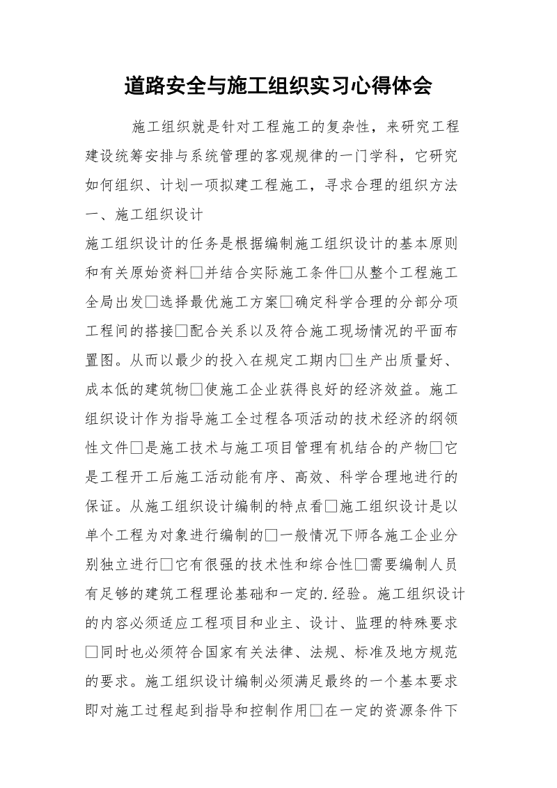 道路安全与施工组织实习心得体会.docx_第1页