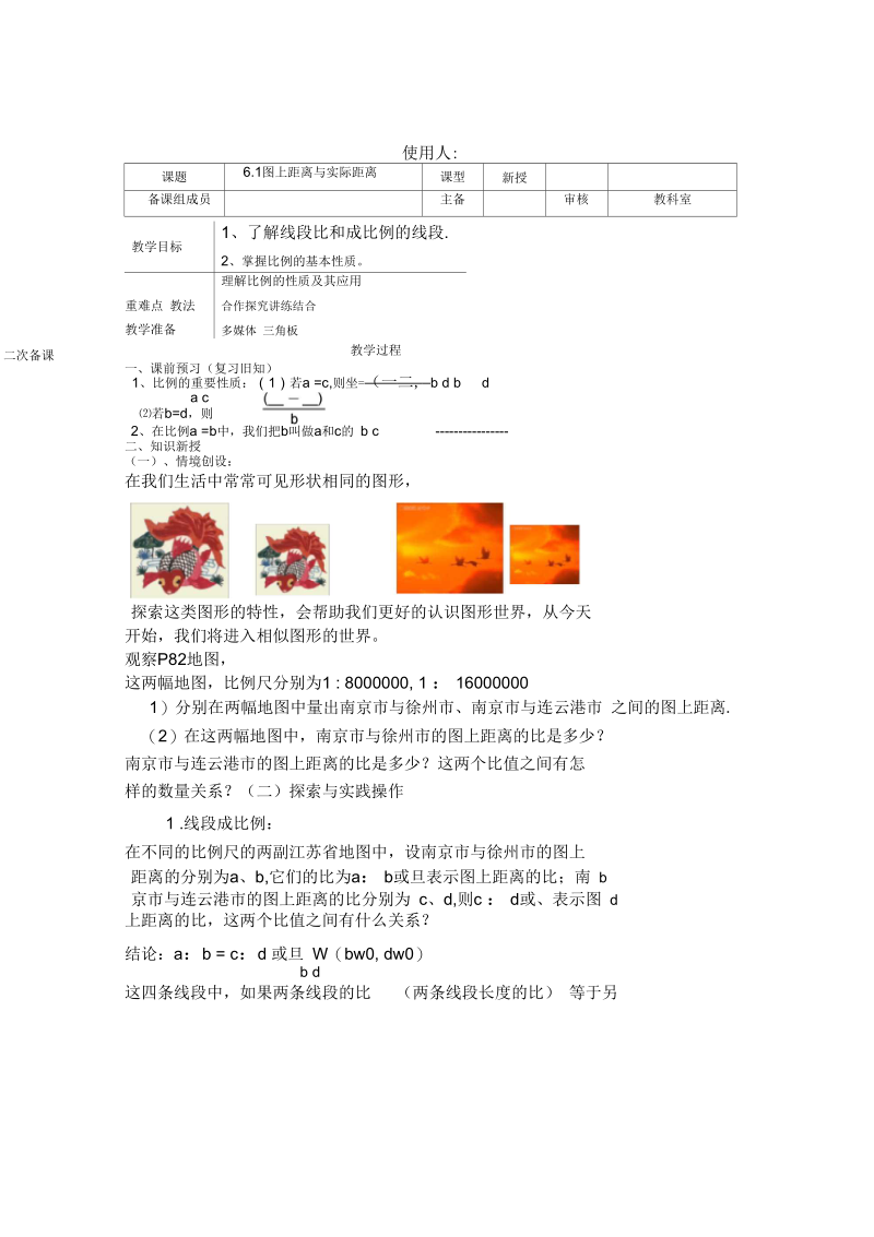 新苏科版九年级数学下册《6章图形的相似6.1图上距离与实际距离》教案_19.docx_第1页