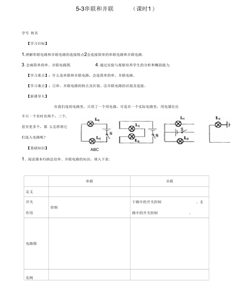 山东省济南外国语学校八年级物理上册5.3串联和并联(第1课时)学案(无答案)新人教版.docx_第1页