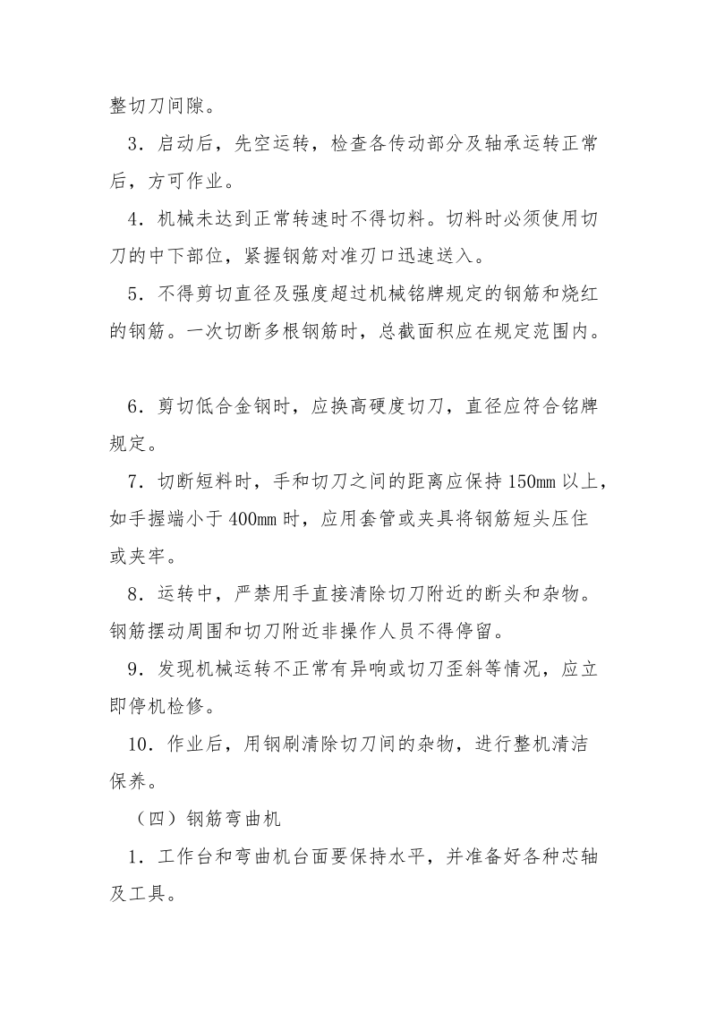 钢筋加工机械安全技术交底.docx_第3页