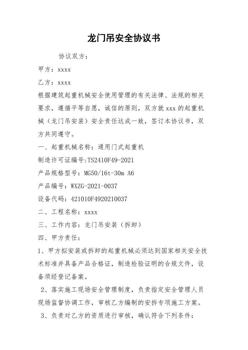 龙门吊安全协议书.docx_第1页