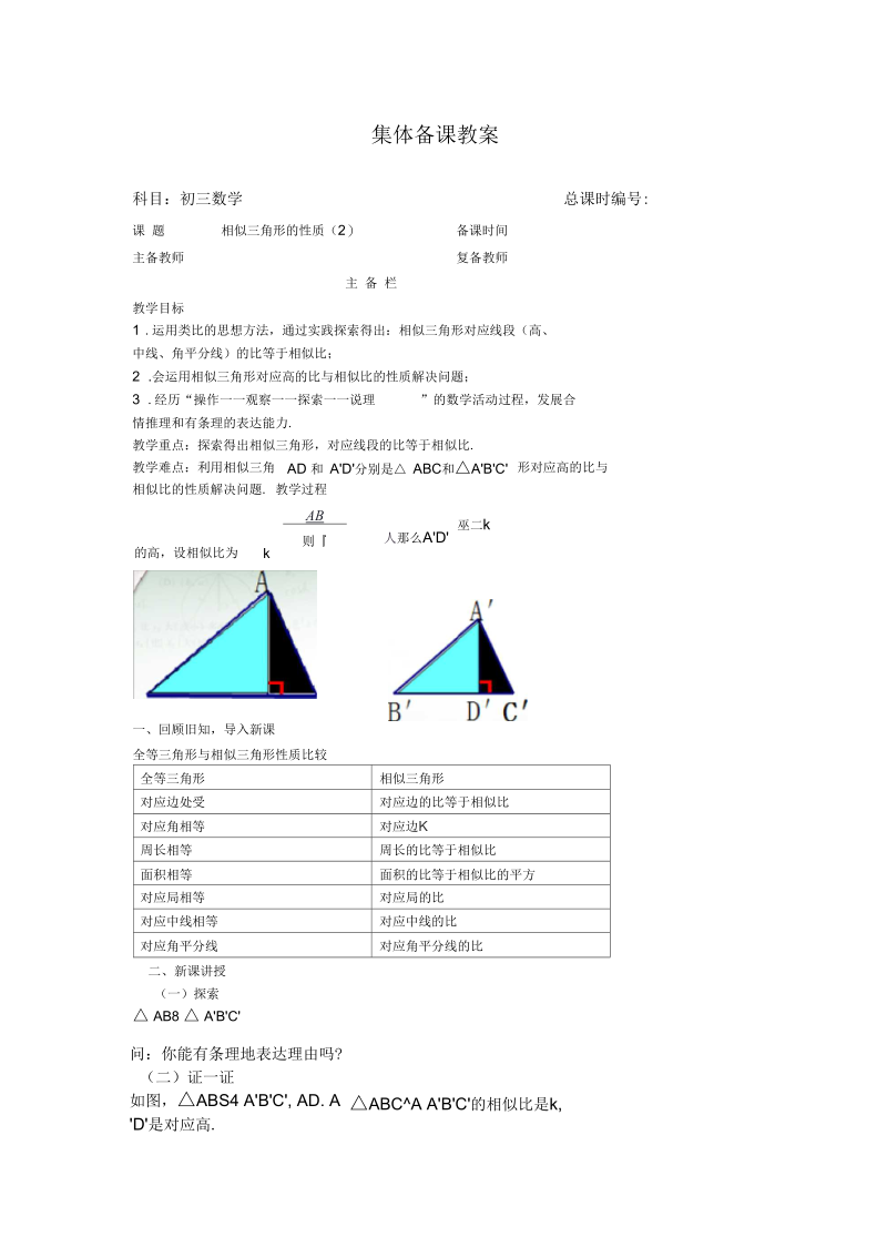 新苏科版九年级数学下册《6章图形的相似6.5相似三角形的性质》教案_31.docx_第1页