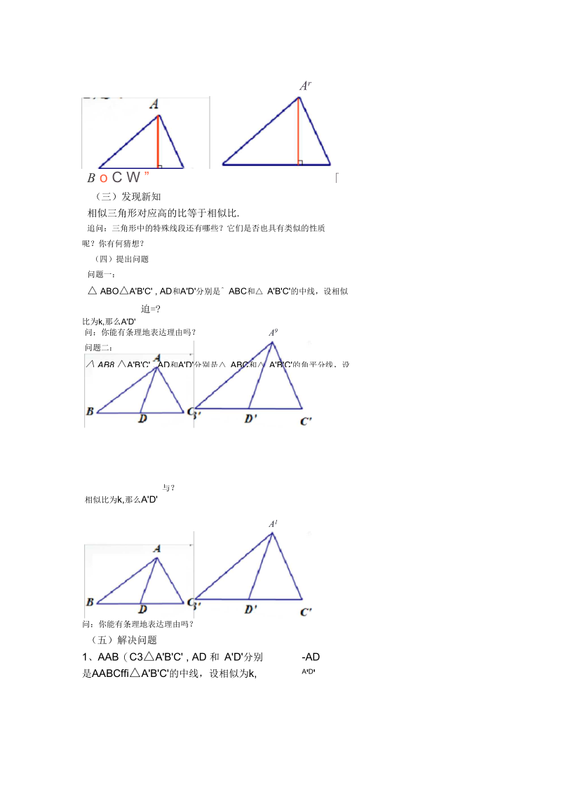 新苏科版九年级数学下册《6章图形的相似6.5相似三角形的性质》教案_31.docx_第2页