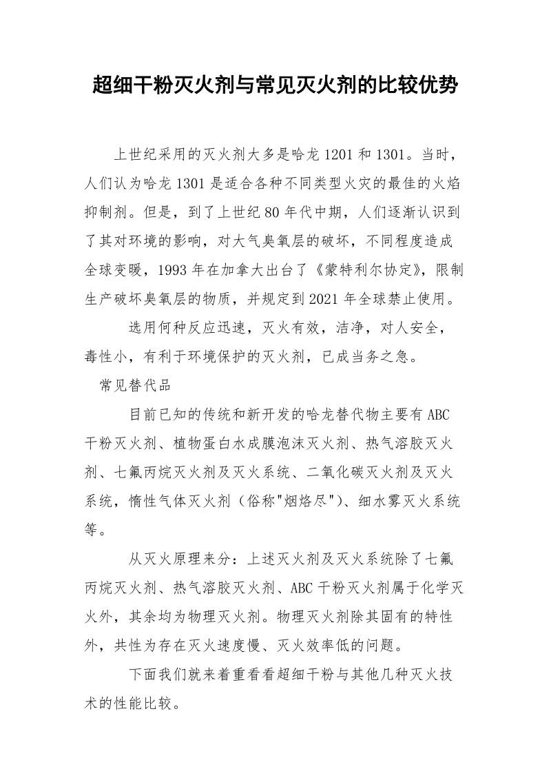 超细干粉灭火剂与常见灭火剂的比较优势.docx_第1页