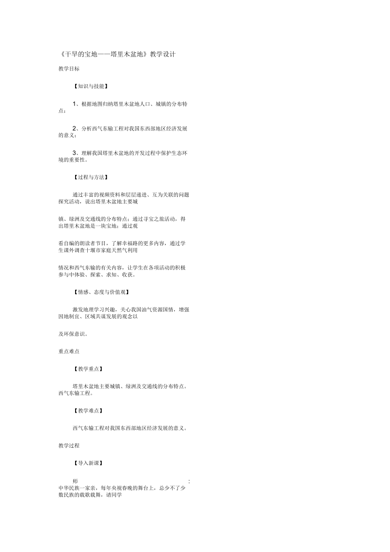 新人教版八年级地理下册《八章西北地区第二节干旱的宝地──塔里木盆地》教案_24.docx_第1页