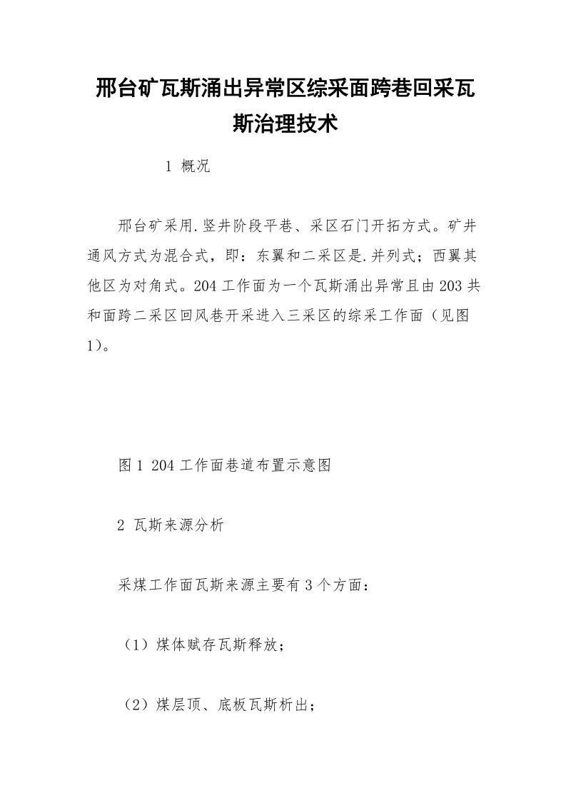 邢台矿瓦斯涌出异常区综采面跨巷回采瓦斯治理技术.docx_第1页