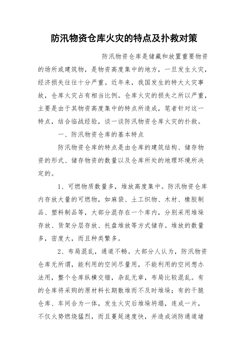 防汛物资仓库火灾的特点及扑救对策.docx_第1页