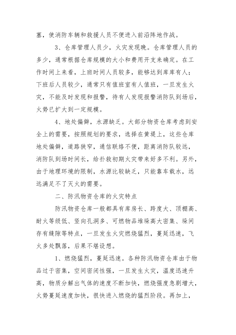 防汛物资仓库火灾的特点及扑救对策.docx_第2页