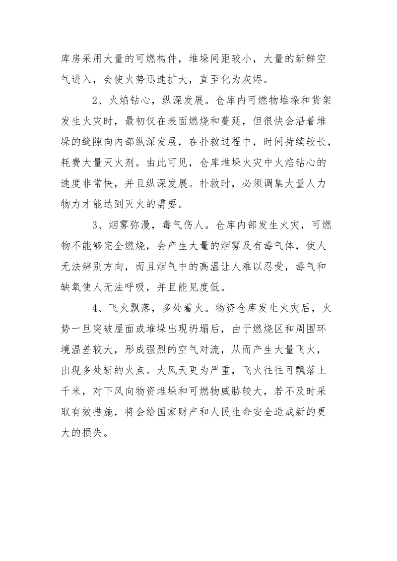 防汛物资仓库火灾的特点及扑救对策.docx_第3页