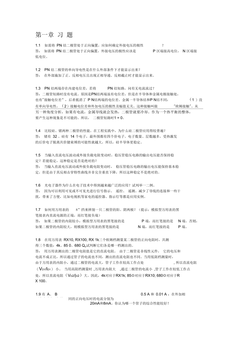 电子技术基础习题答案(于宝明).docx_第1页