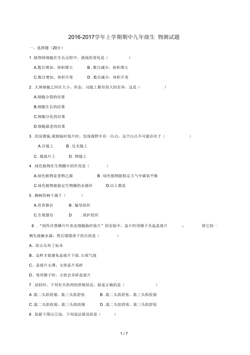 山东省夏津九年级生物上学期期中试题.docx_第1页