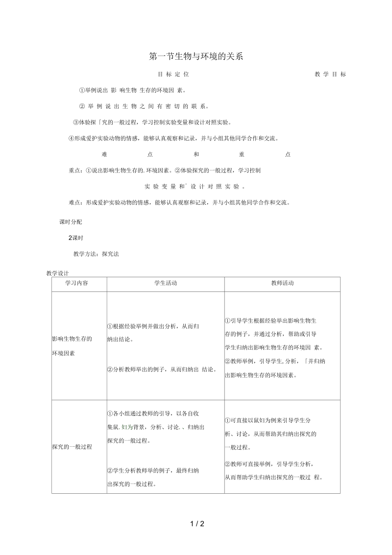 河北省沙河市七年级生物上册1.2.1生物与环境的关系教案(新版)新人教版.docx_第1页