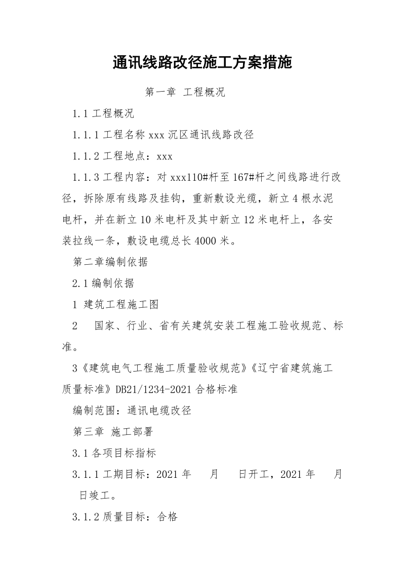 通讯线路改径施工方案措施.docx_第1页