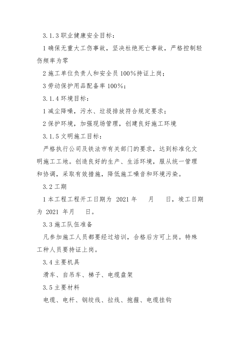 通讯线路改径施工方案措施.docx_第2页