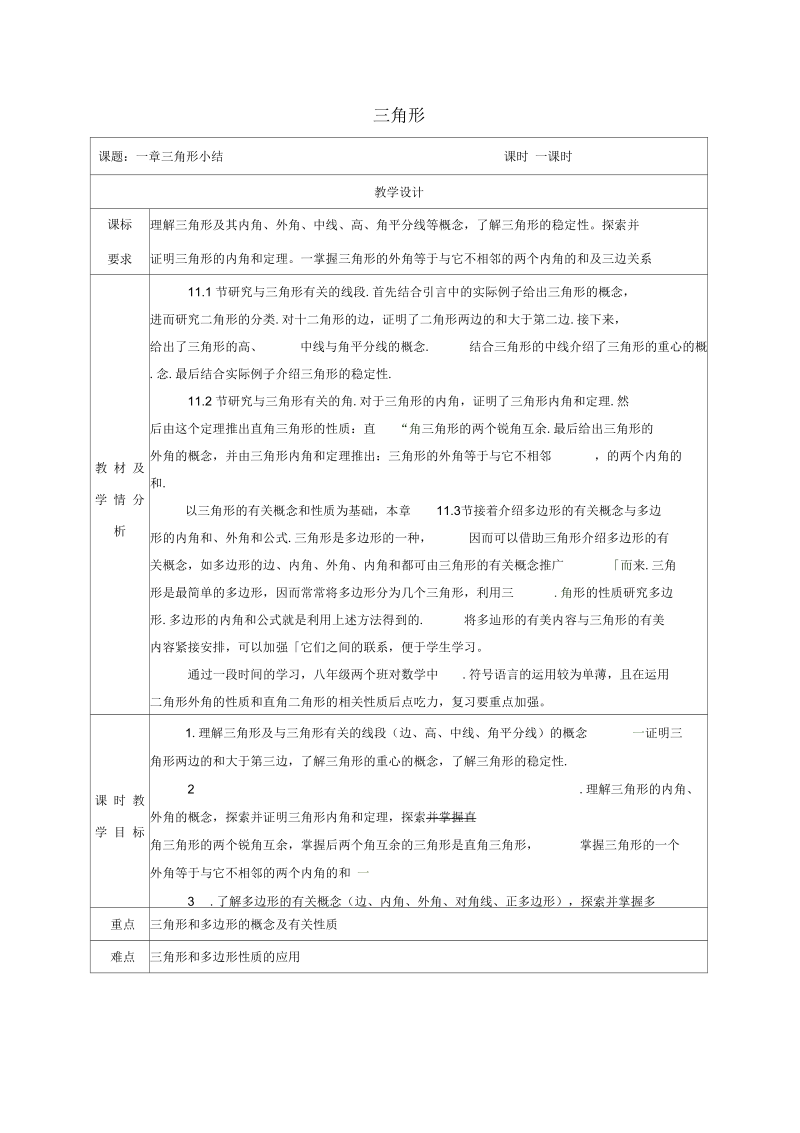 湖南省益阳市资阳区迎丰桥镇八年级数学上册第11章三角形小结教案新人教版.docx_第1页