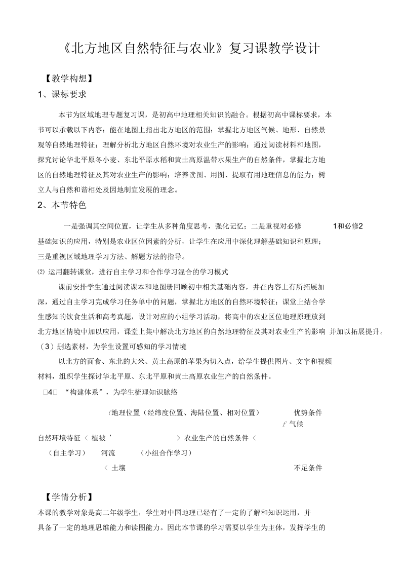 新人教版八年级地理下册《六章北方地区第一节自然特征与农业》教案_17.docx_第1页