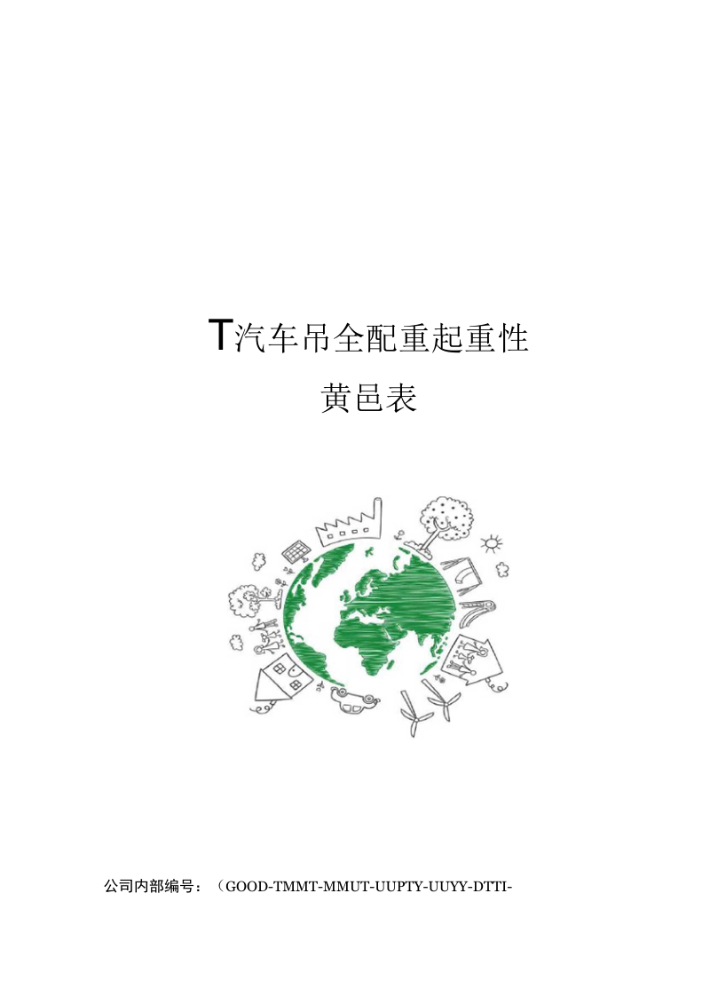 T汽车吊全配重起重性能表.docx_第1页