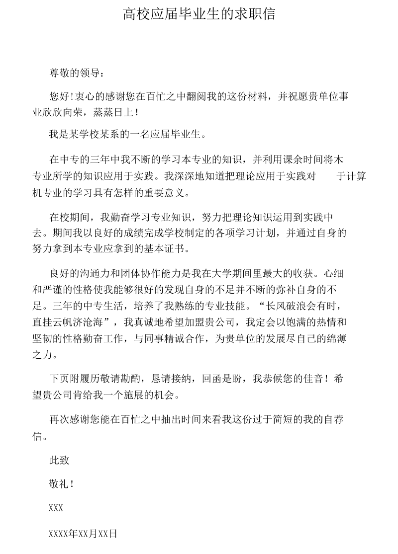 高校应届毕业生的求职信.docx_第1页