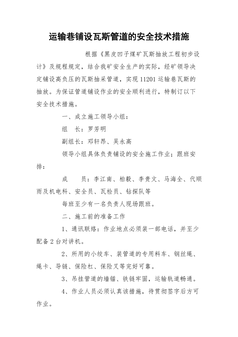 运输巷铺设瓦斯管道的安全技术措施.docx_第1页