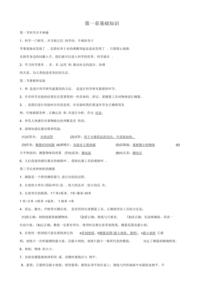 科学《科学在我们身边》同步练习浙教版七年级上.docx_第1页