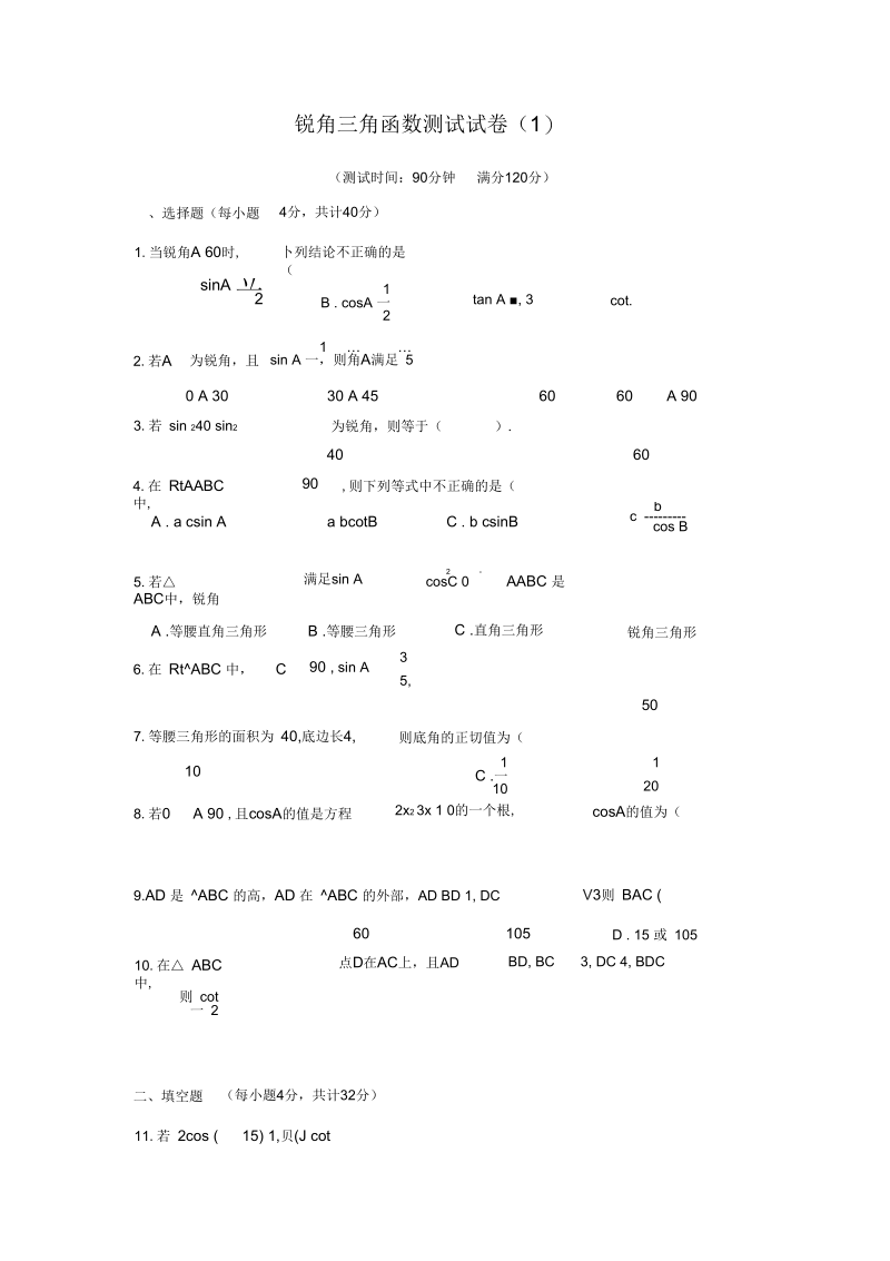 人教版初三数学下册第二十八章锐角三角函数测试试卷.docx_第1页